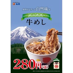 松屋が牛めしの定価を値下げ、1月9日で「豚めし」販売終了も発表。