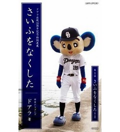 いま紡がれるドアラ先生の日常、20周年エッセイ「さいふをなくした」。