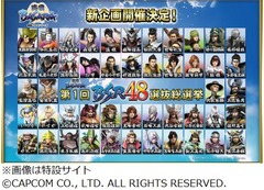 「戦国BASARA」の選抜総選挙開催、&ldquo;BSR48&rdquo;の選抜メンバーは誰に？