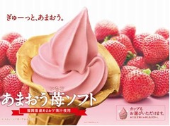 ミニストップにあまおうソフト、2013年に比べ果汁2倍で甘酸っぱく。