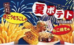 ファーストキッチンが「たこ焼き味ポテト」「焼とうもろこし味ポテト」。