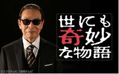 「世にも奇妙な」人気投票始動、上位作品はリメイクして今秋放送へ。