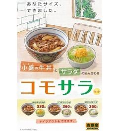 吉野家の人気サラダ2品が復活、女性向け小さめセット登場に合わせ。