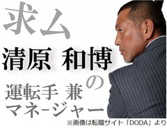&ldquo;番長&rdquo;清原氏が運転手募集中、「左ハンドルの運転経験」が必須。