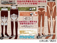 &ldquo;超大型巨人&rdquo;になれるタイツ、兵士になりたい人向けの兵士柄も。