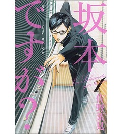 「坂本ですが？」の人気じわり、初のランキングトップ10入り視野に。