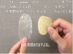 「わさビーフ」の山芳製菓が&ldquo;透明なポテトチップス&rdquo;作ってみた。