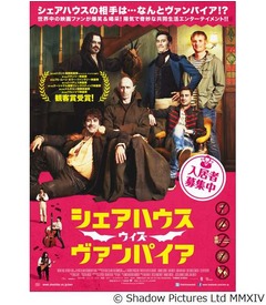 各映画祭爆笑の吸血鬼コメディ、&ldquo;現代社会でシェアハウス&rdquo;予告編解禁。