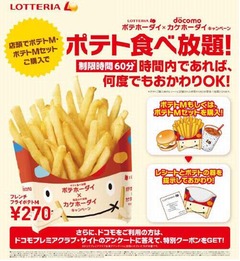 ロッテリアがポテト食べ放題、60分以内なら何度でもおかわりOK。