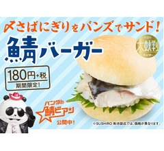 スシロー、シャリごと挟んだ「鯖バーガー」