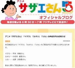 「ハーイ」「チャーン」でおなじみ、アニメ「サザエさん」イクラ・カオリ・リカの声優交代