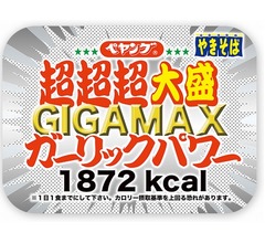 1872kcalの「ペヤング 超超超大盛GIGAMAXガーリックパワー」