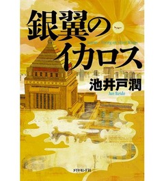 半沢シリーズ第4弾が首位発進、今年発売の書籍で最高の週間売上部数。
