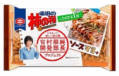 亀田の柿の種にソースマヨ味、&ldquo;開発部長&rdquo;有村架純からもアイデア。