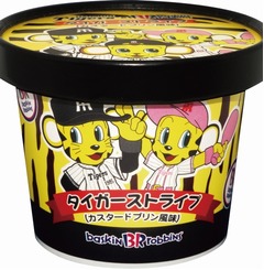 サーティワンが甲子園限定の味、黄と黒の縞模様「タイガーストライプ」。