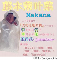 木下優樹菜＆藤本敏史が次女の名に込めた意味、「茉叶菜」と命名。