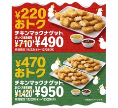 通常より470円安い「チキンマックナゲット30ピース（ソース6個付き）」6日間限定で