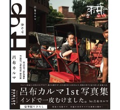 &ldquo;グラビアアイドルマニア&rdquo;呂布カルマ初のソログラビア写真集、袋とじもあるよ