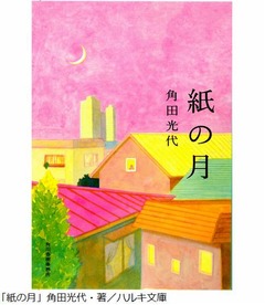 「紙の月」原作文庫本が初首位、宮沢りえ主演の映画作品公開週に。