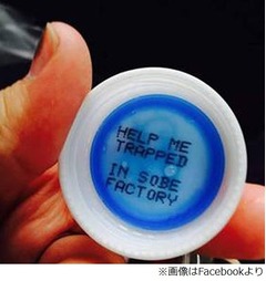 企業の悪戯「助けて！」で炎上、飲料ボトルに「工場に閉じ込められ&hellip;」。