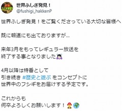 長寿番組「世界ふしぎ発見！」レギュラー放送終了、番組SNSでも報告