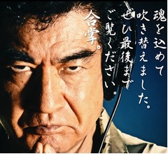 藤岡弘、「魂込め」19年ぶり吹き替え