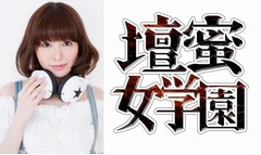 相沢舞が檀蜜冠番組の主題歌、&ldquo;禁断の教養バラエティ&rdquo;のOP＆ED。