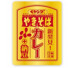 「ペヤング カレーやきそばプラス納豆」発売