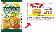湖池屋とサブウェイがコラボ、えびアボカドをトルティアチップスで再現。