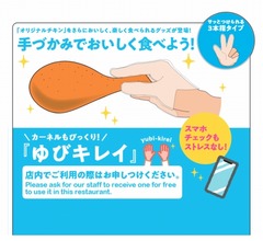 ケンタッキー、3本指タイプのチキン用指手袋導入