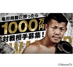 亀田興毅に勝ったら1000万、挑戦者募集中