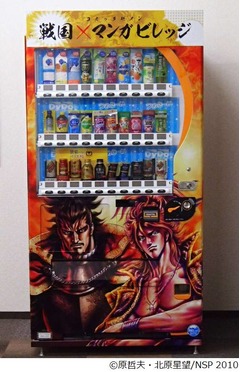 前田慶次が話しかける自販機、「原哲夫 戦国マンガ自動販売機」登場。