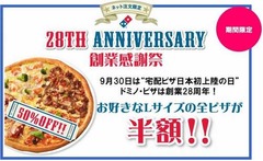 ドミノ・ピザが全Lサイズ半額、創業28周年記念でネット注文対象に実施。