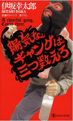 伊坂幸太郎初の2週連続1位に、「陽気なギャングは三つ数えろ」で。