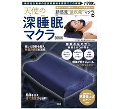 宝島社が業界初&ldquo;低反発マクラ&rdquo;を書店で発売