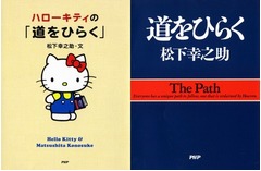 キティと松下幸之助がコラボ、大ベストセラー「道をひらく」で新企画。