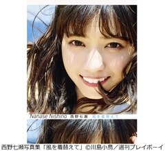 西野七瀬&ldquo;写真集女王&rdquo;に、乃木坂が席巻の1年