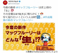 マックフリーリー新作、史上初の&ldquo;生&rdquo;と予告
