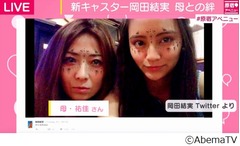 岡田結実が元芸人の母を語る、岡田家に詳しいフジモン「グイグイ来る」。