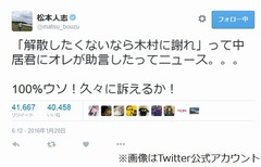 &ldquo;中居に助言&rdquo;報道に松本激怒「100％ウソ！ 久々に訴えるか！」。