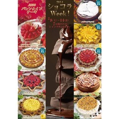 ショコラに染まるキルフェボン、7日間限定の&ldquo;ショコラWeek&rdquo;開催。