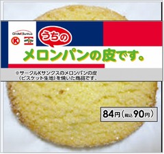 サークルKサンクスが人気商品再現「うちのメロンパンの皮です。」。