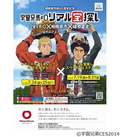 宇宙兄弟&ldquo;リアル宝探し&rdquo;開催、宇宙科学研究都市の相模原市とコラボ。