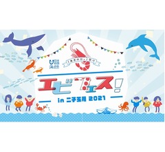 &ldquo;食&rdquo;を通じて海の環境や食品ロス学べる「エビフェス！」