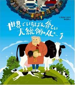 世界一貧しい大統領の本好調、初来日で2作同時に圏外&rarr;TOP3入り。