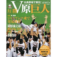 原巨人V記念ムックの販売好調、3年前の関連ムックの最高位上回る。