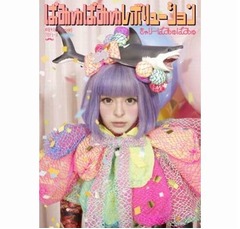 各国iTunes1位できゃりー絶叫「革命だぁああああああああああああ」。