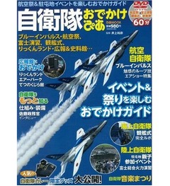 「自衛隊おでかけぴあ」が誕生、陸上・海上・航空のイベント紹介。