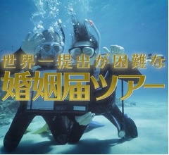 世界一提出が困難な婚姻届ツアー