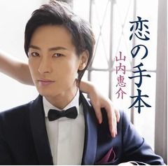 山内惠介が13年目で初のTOP10、昨年3月のシングルで記録の最高位更新。